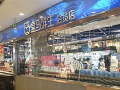 -盒马鲜生(宝地店)