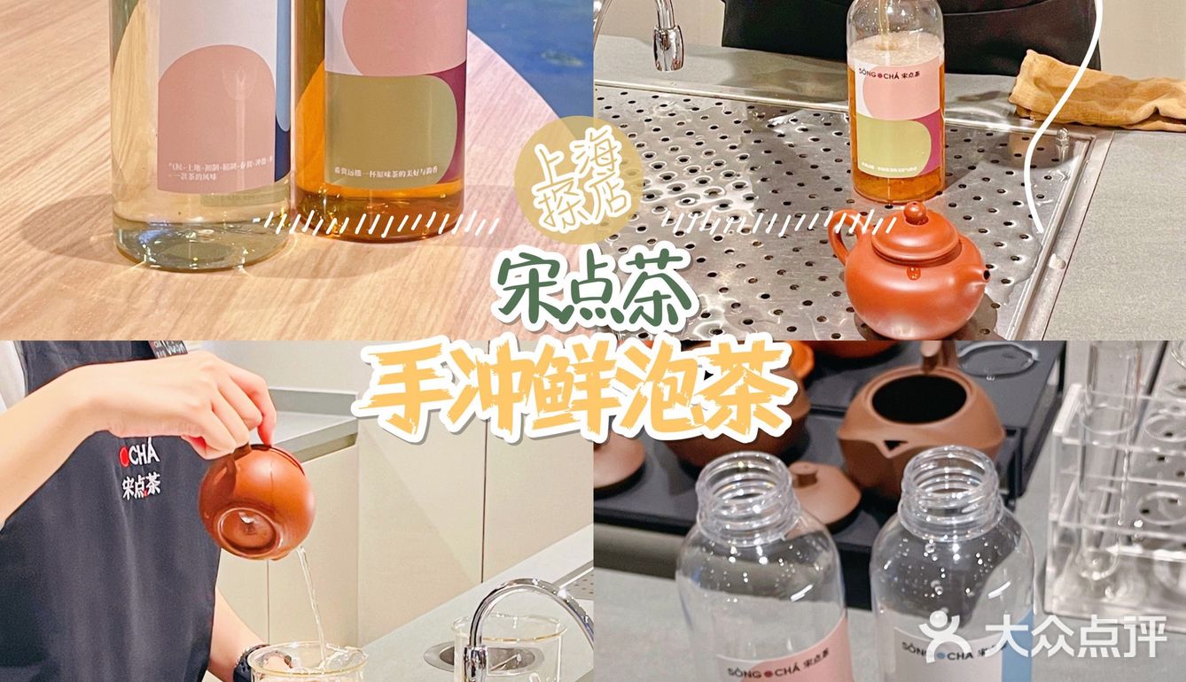 上海探店｜来宋点茶体验🍵手冲鲜泡茶 