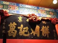 -葛记焖饼(伏牛路店)