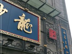 门面-龙抄手(春熙路总店)