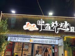-狮龙啤酒烧烤屋(建二路店)