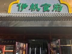 -伊帆食府·青海地方特色美食