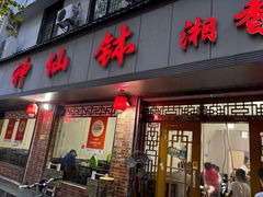 -神仙钵湘香土菜馆(光华路店)