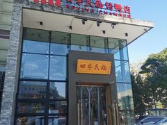 -四季民福烤鸭店(望京旺角店)