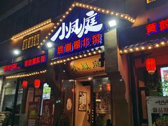门面-小凤庭·地道湖北菜武昌鱼·藕汤(38年黄鹤楼店)