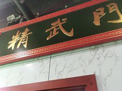 门面-虎虎龙虾大排档(双井店)