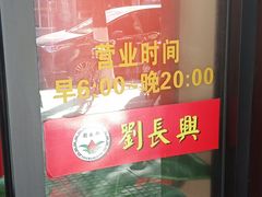 -刘长兴(三牌楼店)