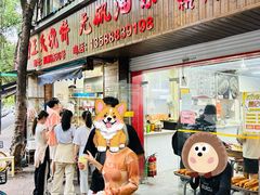 -文武王氏烧饼·无矾油条(西溪路店)