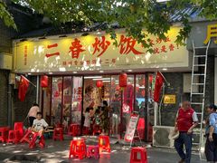 -扬二春炒饭(国庆路总店)