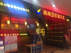 门面-杨翔豆皮涮牛肚(万和城店)