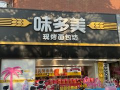 -味多美蛋糕(双安店)