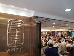 等位区-富园海鲜酒家(佐敦店)