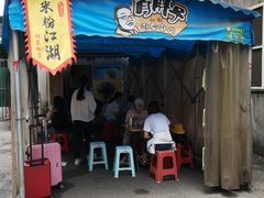 门面-肖胖子猪油拌粉
