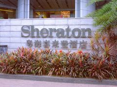 -广州粤海喜来登酒店