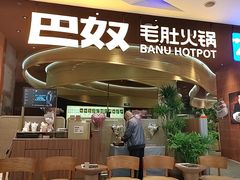 -巴奴毛肚火锅(悠唐购物中心店)