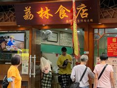 -荔林食店(西华路店)