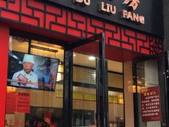 门面-杜六房(大沽路店)