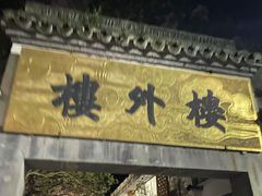 -楼外楼(玉泉店)