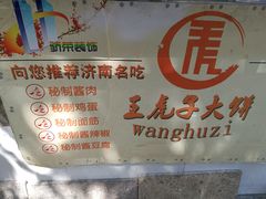 -王虎子大饼(甸柳新村五区店)