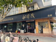 -永隆茂驴肉火烧(兴华路店)