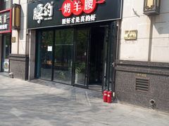 门面-腰子哥烤串(石佛营炫特店)