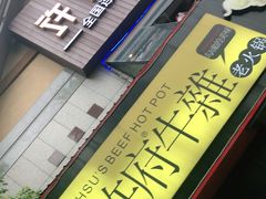 -许府牛火锅(信义坊总店)