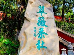 -八大处公园