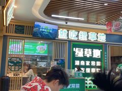 -绿草地·湘菜(7mall店)