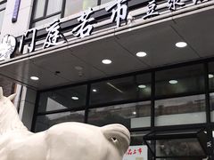 门面-门庭若市豆浆油条(恒生广场店)