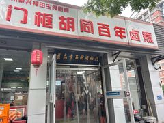 -门框胡同百年卤煮(新街口店)
