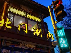 门面-北门涮肉·铜锅涮肉(南锣鼓巷店)