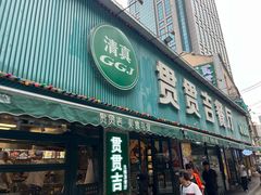 -贯贯吉·清真餐厅(浙江中路店)
