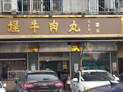 -福合埕牛肉丸(福平路店)