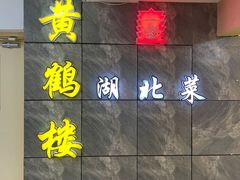 -黄鹤楼湖北特色菜(高碑店)