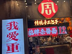 -周小波重庆小面·重庆名小吃(邹容路店)