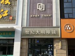 -世纪大明眼镜·林德伯格·蔡司官方授权店(武昌旗舰店)