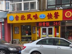 -台北风味(第一家快餐)