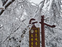 -峨眉山风景名胜区