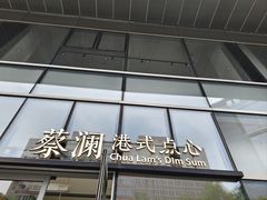 -蔡澜点心(三里屯T+MALL店)