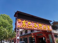 门面-东巴谷野生菌火锅餐厅