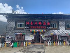 门面-鲁朗纳麦石锅鸡庄园