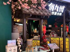 门面-俏九州·小炒黄牛肉(华润万象汇店)