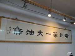 -和众大油条(维明路店)