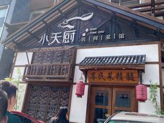 -小天厨民间菜馆(深圳街店)
