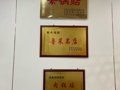 -春水锅贴·传统鲁菜(大明湖店)
