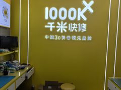 -千米手机电脑维修回收(力波九坊店)