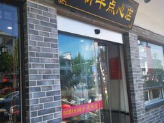 门面-朱新年·苏式汤团·面点(北寺塔店)