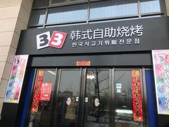 门面-33韩式自助烧烤(环城南路店)