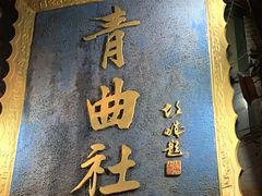 -青曲社相声(易俗街区店)