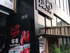 门面-初蓉丨遇见新川菜(亲贤街荣耀店)